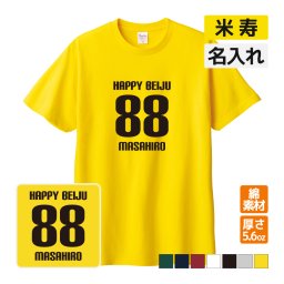 米寿祝い プレゼント Tシャツ 名入れ無料 (HAPPY BEIJU) 男性 女性 88歳 誕生日 お祝い 両親へ 孫から サプライズ