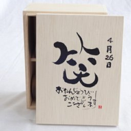 誕生日4月26日セット おたんじょうびおめでとうございます 笑う門には福来たる木箱珈琲マグカップセット(国産備前金彩マグカップと挽き立て特注ハッピーブレンド珈琲豆180g) 陶芸作家 安藤嘉規作×デザイン書道家 榮田　清峰作
