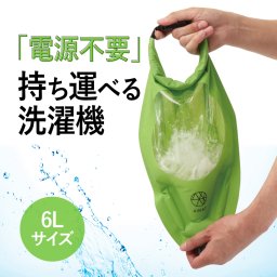AWATシャカシャカウォッシュバッグ 6L【旅行 便利グッズ 洗濯 脱水 絞る 圧縮 袋 浸け置き 防災 予洗い 衣類 服 靴下 出張 海外旅行 キャンプ グランピング アウトドア 肌着 下着 洗い 旅先 災害  子供 少量 小物 洗う 洗濯物 登山 海 汚れ物 釣り 非常用】