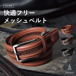 【送料無料】ベルト メンズ 牛床革 メッシュベルト 35mm幅 本革 お祝い 誕生日 記念日 就職祝い 彼氏 父 プレゼント ギフト 贈り物 TAV-049