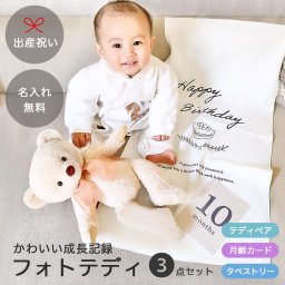 出産祝い 名入れ 【名前入りテディベア 月齢カード タペストリー 3点セット】 おしゃれ 女の子 男の子 お昼寝アート 月齢フォト ギフトセット ベビー バースデーフォト ぬいぐるみ 寝相アート ファーストトイ テディベア ファーストベア ニューボーンフォト マンスリーフォト 二人目 ナチュラル おうちスタジオ 成長記録 ハーフバースデー 赤ちゃんフォトテディベアセット 8024900
