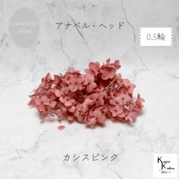 メール便で発送 大地農園！プリザーブドフラワー 「ソフトアナベルアジサイ カシスピンク 0.5輪分」 プリザ アジサイ 紫陽花 花材 ハーバリウム おしゃれ かわいい プレゼント 贈り物 オオチノウエン アナベルアジサイ・ヘッド
