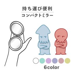 コンパクトミラー おしゃれ かわいい 丸型 プレゼント ミニ 軽い 軽量 薄い 薄型 折りたたみ 持ち運び 拡大鏡 レザー 韓国 可愛い おもしろい タコ イカ 海の生き物 クトゥルフ神話 かわいい ポップ くすみカラー ゆるキャラ