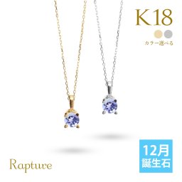 タンザナイト ネックレス K18 ゴールド ネックレス 12月誕生石 一粒 18金 18K イエローゴールド ホワイトゴールド チェーン 長さ選べる 40cm 45cm 50cm ギフトラッピング可能 シンプル 華奢 上品 Rapture 彼女 妻 女性 レディース プレゼント 夏 サマー 【品番：CG-RSP-29051-12】