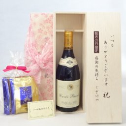 じいじの敬老の日 ギフトセット　ワインセット いつもありがとうございます感謝の気持ち木箱セット 挽き立て珈琲(ドリップパック5パック)( パスカル シータ キュヴェルージュ 赤ワイン（フランス）７５０ｍｌ）メッセージカード付