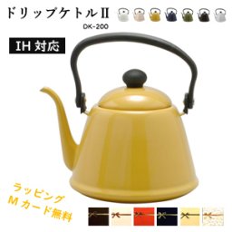 野田琺瑯 ドリップケトル 2L IH対応 ケトル キッチン 料理 やかん DK-200 プレゼント 誕生日