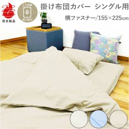 掛け布団カバー シングル 通販 155×225 ファスナー 掛布団カバー かけ布団カバー 掛ふとんカバー かけふとんカバー tscfc02 moenca モエンカ 尾張防炎屋 シングル用 寝具カバー シーツ 寝室 燃えにくい 防炎製品