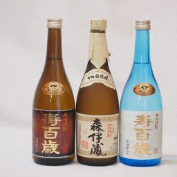 寿百歳プレミアム芋焼酎3本セット(森伊蔵 寿百歳白麹 寿百歳黒麹)720ml×3本(鹿児島県)