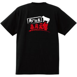【名入れ対応】【俺の仕事Tシャツ】「畜産魂１（ブラック）」 仕事に魂をかける畜産農家さんに！オリジナルプリントTシャツ