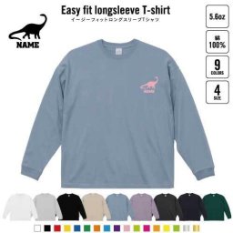 ブロントサウルス   名入れイージーフィットロングスリーブTシャツ ビッグシルエット 長袖 ロンT ゆるかわ 韓国風 アメカジ トレンド レイヤード だぼだぼ   恐竜　化石　肉食　草食　雑食　海　陸 B系 ストリート系