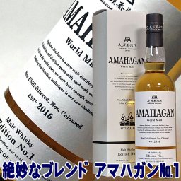 敬老の日 ギフト プレゼント お酒 ドリンクギフト おしゃれ ウイスキー アマハガン エディション No1 700ml 47度 ワールドモルト ジャパニーズウイスキー ウィスキー 国産 日本製 日本産 Whiskey ギフト ウイスキー ギフト お酒 誕生日 プレゼント 男性 父親 家飲み