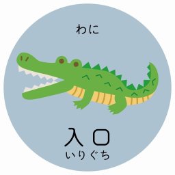 入口 わに サインステッカー シール 直径27cm 円形 子供も読めるふりがな入り 動物イラスト 小児科向け こども病院 幼稚園 児童施設