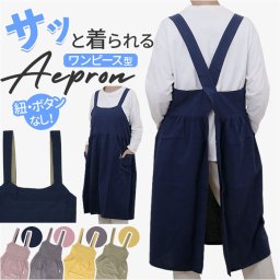 エプロン おしゃれ 通販 ワークエプロン バッククロスエプロン カフェエプロン 保育士 レディース バック クロス かぶり かぶる かぶるだけ 無地 オシャレ ポケット シンプル コットン 綿 女性用 作業用 フリークロスエプロン ガーデニング 母の日 ギフト