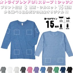 「昆虫」選べるプリント箇所名入れ/名入れ七分袖丈Tシャツ 七分袖ロング 3/4袖丈  ロンT トライブレンド おしゃれ 薄手　カジュアル シンプル  オリジナル セミオーダーメイド プレゼント お揃い　記念　お名前