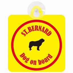 St. Bernard セントバーナード イエロー＆レッド 車 窓ガラス 吸盤タイプ DOG IN CAR かっこいい おしゃれ 犬 シルエット アメ雑風 カラフル ドッグインカー ドッグオンボード 安全対策 セーフティサイン デコ 外出 ドライブ カーサイン 吸盤