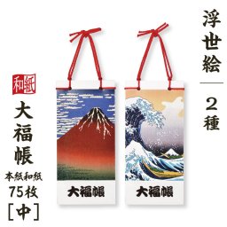 【人気商品★縁起もの】名入れ対応♪大福帳 北斎【中】1冊 葛飾北斎『富嶽三十六景』 浮世絵 凱風快晴 神奈川沖浪裏 たっぷり書ける和紙75枚綴り 好きな言葉が表紙になる 開運招福 和文具 日本製