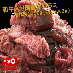 有田牧場　和牛入国産牛タレ漬けハラミ　1050g(350g×3パック）