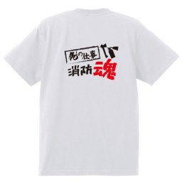 【名入れ対応】【俺の仕事Tシャツ】「消防魂３（ホワイト）」 仕事に魂をかける消防士さんに！オリジナルプリントTシャツ