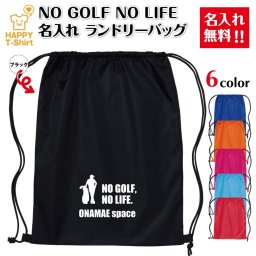【名入れ無料】ゴルフ 卒業 卒団 記念品 名入れ ランドリーバッグ NO GOLF NO LIFE