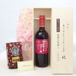 じいじの敬老の日 ギフトセット ワインセット いつもありがとうございます感謝の気持ち木箱セット+オススメ珈琲豆(特注ブレンド200ｇ)( シャンモリワイン 山梨県産葡萄100％使用 マスカット・ベリーＡ 720ml 盛田甲州ワイナリー(山梨県)  ) メッセージカード付