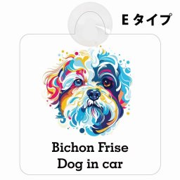 Dog in car Bichon Frise ビションフリーゼ Eタイプ 吸盤 収れん火災防止 セーフティサイン 安全対策 車内用 安全運転 煽り運転対策 安全対策 カラフル ポップアート風 アニメ風 かわいい イラスト カーサイン 吸盤