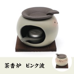 【茶香炉(ろうそく、茶葉セット)】ピンク波 送料無料 国産 茶葉 消臭作用 アロマテラピー 茶香炉 おすすめ 陶器 ギフト 誕生日プレゼント 敬老の日 プチギフト お茶 2026 結婚内祝い 出産内祝い お返し お祝い お礼 贈り物 贈答品 お土産 男性 女性 彼氏