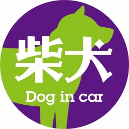 Dog in car ドッグインカー ステッカー カーステッカー 柴犬 レトロ書体 パープルグリーン シール 煽り運転対策 カーサイン
