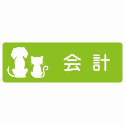 動物イラスト付 会計 グリーンホワイト 12x4cm 長方形 サインステッカー シール 屋外 屋内 防水 おしゃれ  動物病院 老犬ホーム 犬 猫 ネコ ドッグラン 動物園 ペットショップ ペット マナー お願い 獣医