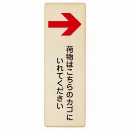 荷物はこちらのカゴにいれてください 右 矢印 プレート 木製 長方形 縦書き 9x27cm 荷物置き場 右矢印 安全対策 注意喚起 警告 お願い ピクトサイン 表示 案内 場所 看板 施設 おしゃれ シンプル
