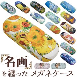 メガネケース おしゃれ 通販 眼鏡ケース めがねケース 眼鏡入れ めがね入れ メガネ入れ ハードケース メガネ拭き付き 可愛い かわいい コンパクト 持ち歩き 持ち運び メガネ小物 メガネ収納 名画 かっこいい 老眼鏡 サングラス レディース 大人 ギフト