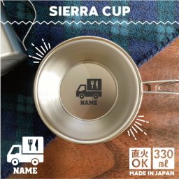 食品販売車 名入れシェラカップ  直火 キャンプ CAMP 食器  18-8 ステンレス鋼 スタッキング ファミキャン ファミリーキャンプ ソロキャン アウトドア 調理器具 バーベキュー BBQ 登山 山登り 計量カップ オリジナル  キッチンカー　移動車　食品　フード