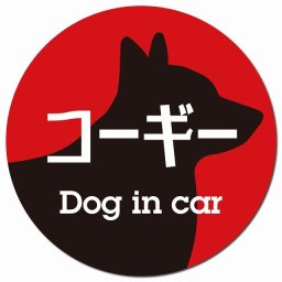 Dog in car コーギー レトロ書体 レッドブラック カーサイン 車 マグネットステッカー 犬 マグネット 強力 直径13cm 丸型 おしゃれ かわいい ドラレコステッカー 安全対策 危険運転 煽り運転 アニマル 動物 犬種別 屋外 防水 屋内