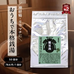 【送料無料※一部地域除く】銭湯の薬湯 薬宝湯1kg（50回分） 入浴剤ギフト 医薬部外品 日本製 生薬 漢方 和漢 薬草 薬用 温泉 神経痛 リウマチ 腰痛 疲労回復 肩こり 冷え症 発汗 父 母 祖父 祖母 プレゼント 