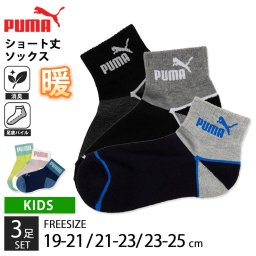 PUMA プーマ 靴下 キッズ ジュニア 男の子 女の子 3足組 19-21cm 21-23cm ショート丈 底パイル 消臭加工 強くて丈夫 保温 子供用靴下 くつした スポーツブランド スポーツソックス 入園 入学 通学 3足セット まとめ買い 2024 outfit