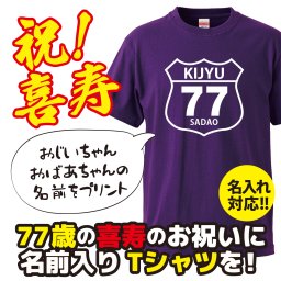 【名入れ対応】喜寿祝い｜アメリカンレトロ道路標識風「KIJYU77」Tシャツ ― 名前を入れた世界に一枚のプレゼント｜祖父 祖母 父 母 義父 義母｜誕生日 敬老の日 長寿祝い ギフト