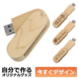 【即納可能】1個から作れる 自分でデザイン オリジナル 木製USBメモリ 16GB