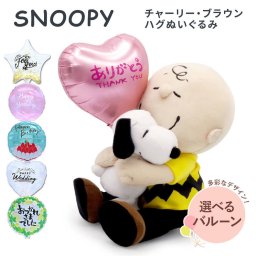 バルーン ギフト ぬいぐるみ 「スヌーピー　チャーリー・ブラウン ハグぬいぐるみ」 アニメ キャラクター グッズ ペット 愛犬 お祝い 贈り物 プレゼント 結婚式 結婚祝い 結婚記念日 誕生日 バースデー サプライズ 出産祝い 還暦 長寿祝い 記念日 開店 開業祝い 孫の日 ハロウィン 七五三 いい夫婦の日 クリスマス 成人式 成人祝い 年賀 お正月 子ども 息子 娘 孫 甥 姪 親戚 翌日配達