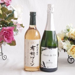 有機栽培100%白ワインと国産ワインセット(MdV オアシス3 白スパークリングワイン辛口(長野県)750ml契約農場の有機白ワイン720ml