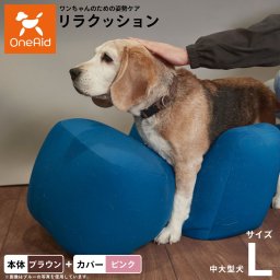 OneAid リラクッション 撥水カバーセット 中型犬～大型犬用 L 本体：ブラウン カバー：ピンク