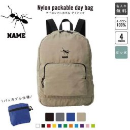 「アリ」名入れパッカブルデイバッグ  リュックサック 名入れギフト 行楽 旅行 お出かけ ジムサック おしゃれバッグ 大容量バッグ バックパック通勤 通学 ジムバッグ  昆虫