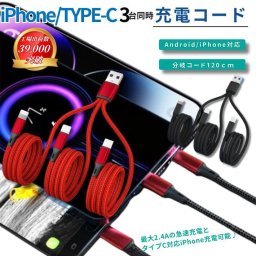 タイプC iPhone16/15 対応 スマホ タブレット 電子タバコ 3台同時充電 USBケーブル 充電ケーブル Type-C Android 充電コード 急速充電 HUAWEI AQUOS GALAXY Xperia OPPO iPhone14以前 充電器 断線防止 耐久性 強化ナイロ 編み込みコード プレゼント 送料無料