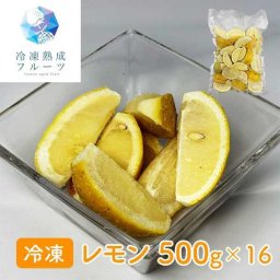冷凍レモン 8kg 500g×16パック 国産 瀬戸内産 広島 愛媛県産 スライス カット フルーツ 果物 デザート 業務用 家庭用 レモンサワー ハイボール カクテル ジュース スムージー 料理用 防腐剤不使用