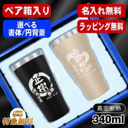 名入れ タンブラー ペア 名前入り プレゼント 真空断熱 保温 保冷 ステンレス ステンレスタンブラー 彫刻 刻印 印字 グラス コップ おしゃれ ビールグラス の日 母の日 還暦祝い 退職 誕生日 結婚祝い 昇進 無料 ラッピング メッセージカード 記念品 送別会 敬老の日 実用的 ネーム入れ 男性 女性 バースデー ギフト 340 ml 箱 入り 金 黒 セット 円背景 EH13
