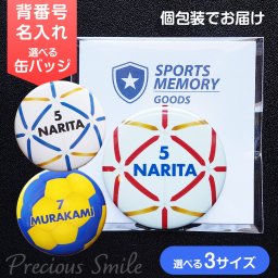引退記念 卒団記念 ハンドボール 名入れ 背番号 缶バッジ オーダーメイド 部活 チーム名 大会記念品 スポーツメモリーグッズ