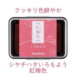 いろもよう 紅梅色 （こうばいいろ） HAC-1-LPP インクパッド シヤチハタ
