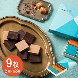 京都 「dari K」 カレアソート -nagisa- 3種×各3枚 ダリケー チョコレート ギフト 詰め合わせ チョコ チョコレート ダーク ミルク 塩キャラメル ひとくち 一口 ビターチョコレート ダークチョコレート ミルクチョコレート 塩キャラメルチョコレート 洋菓子 お菓子 ギフト 贈り物