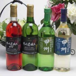 山梨県産葡萄100％使用甲州甘口2本 辛口2本セット 720ml×4本 盛田甲州ワイナリー(山梨県)