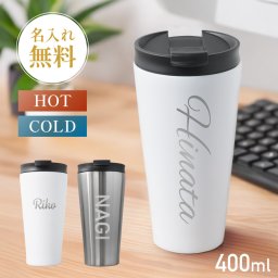 【新商品】名入れ タンブラー ホワイト シルバー 400ml シンプル 魔法瓶 軽量 真空 二重構造 保温 保冷 高級感 ゴムパッキン 漏れにくい おしゃれ ギフト 母の日 父の日 記念品 記念日 誕生日 彫刻 刻印 名入れ無料 名前入り 名入り お祝い プレゼント