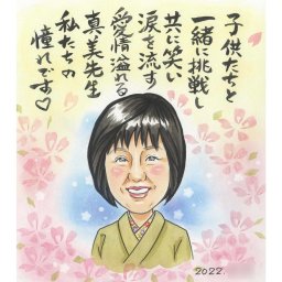 先生や恩師に贈る感謝の似顔絵 プレゼント、ギフトにおすすめ イラスト 色紙 サプライズ 贈り物 プレゼント COSMOS【大人数歓迎】【あらゆるイベントに対応】【思わず笑顔になって涙がこぼれる一生の宝物】