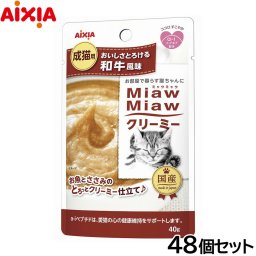 アイシア キャットフード MiawMiawクリーミー 和牛風味 40g×48個セット 猫缶